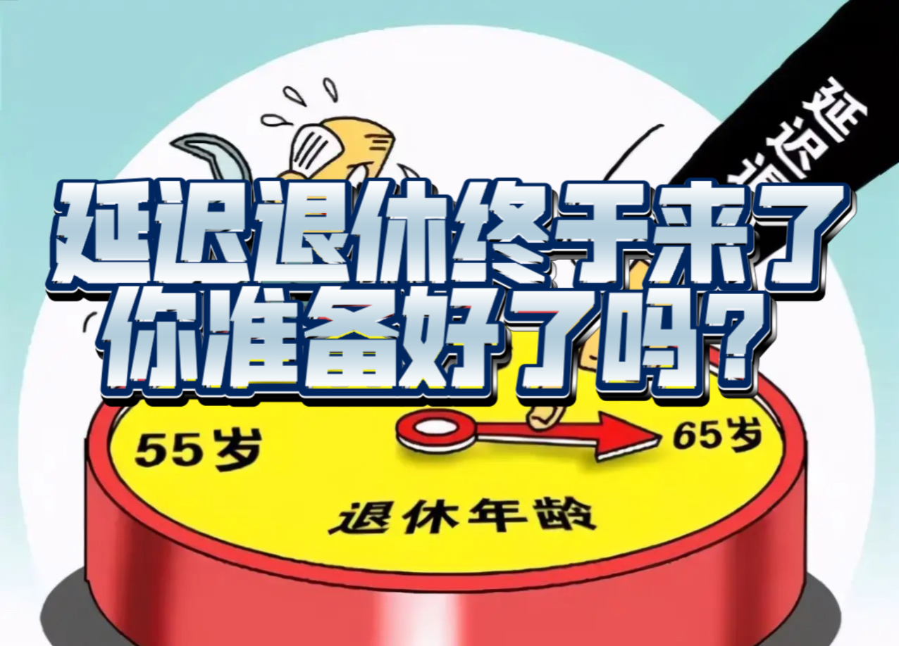 延迟退休最新动态，影响、挑战及应对策略探讨