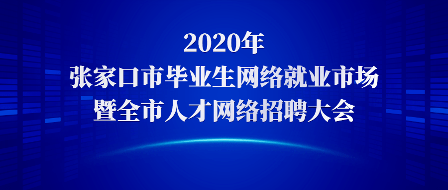 张家口招聘网最新招聘动态深度解析及求职指南