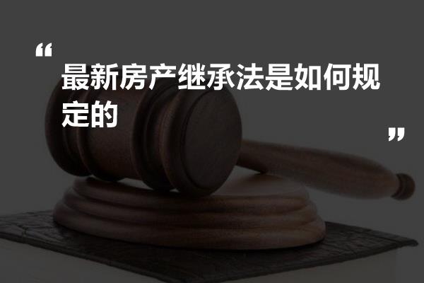 最新房产继承法规定解析与解读