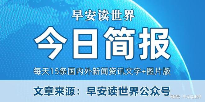 最新新闻资讯概览，今日热点事件一网打尽