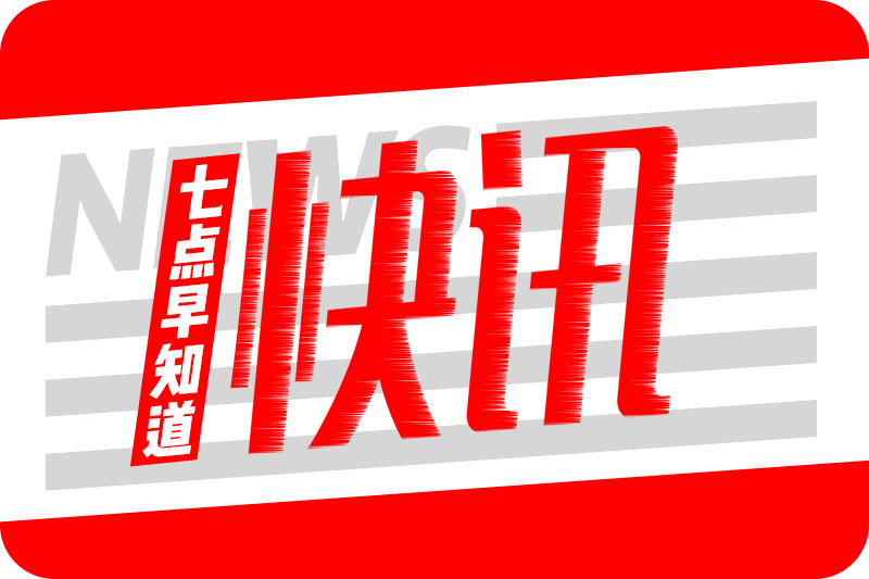 科技、经济、社会与环境多维视角的最新新闻概览