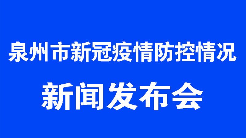 泉州疫情最新动态，众志成城，共同抗击疫情