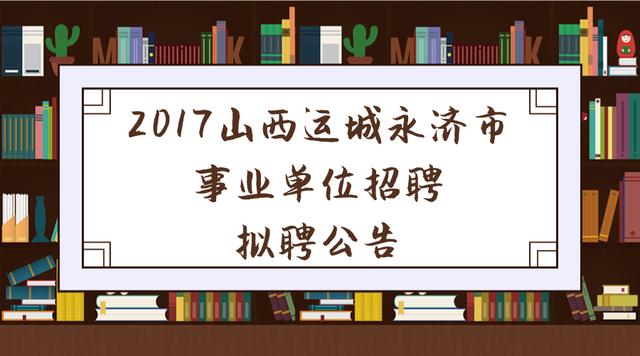 永济最新招聘信息详解