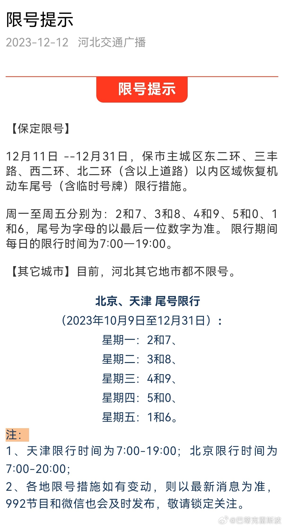 保定限号通知，有效应对交通拥堵与环境污染的措施