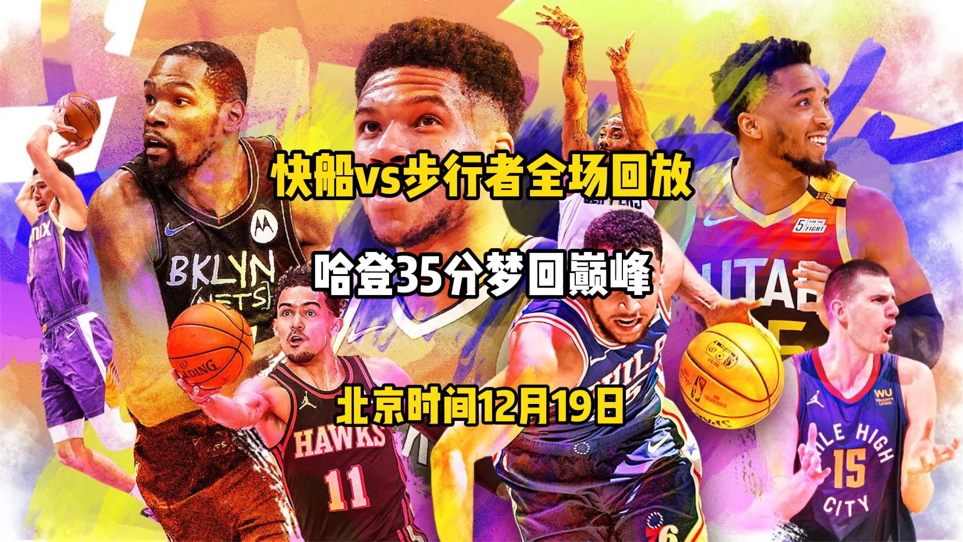 最新NBA回放，热血瞬间与精彩对决不容错过