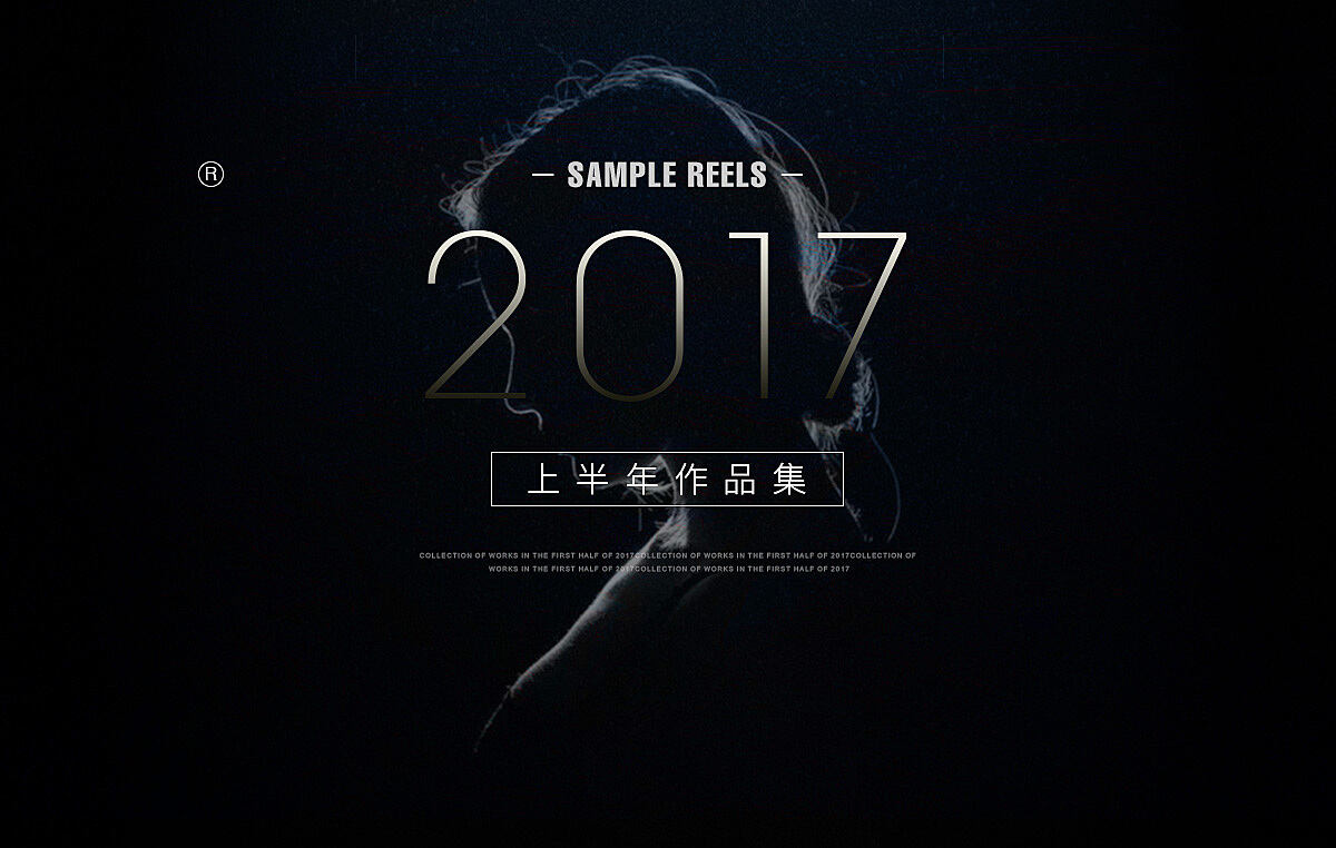 探索未知领域，2017最新作品概览