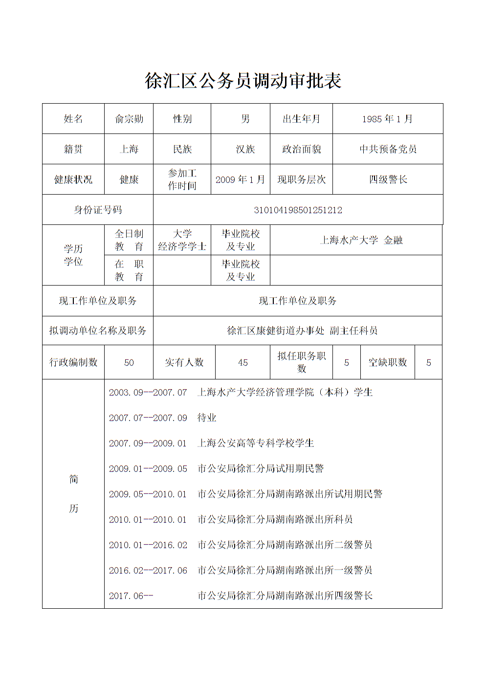 最新公务员调动规定概览