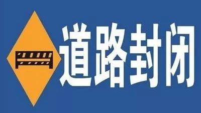 最新封路通知及影响分析概览