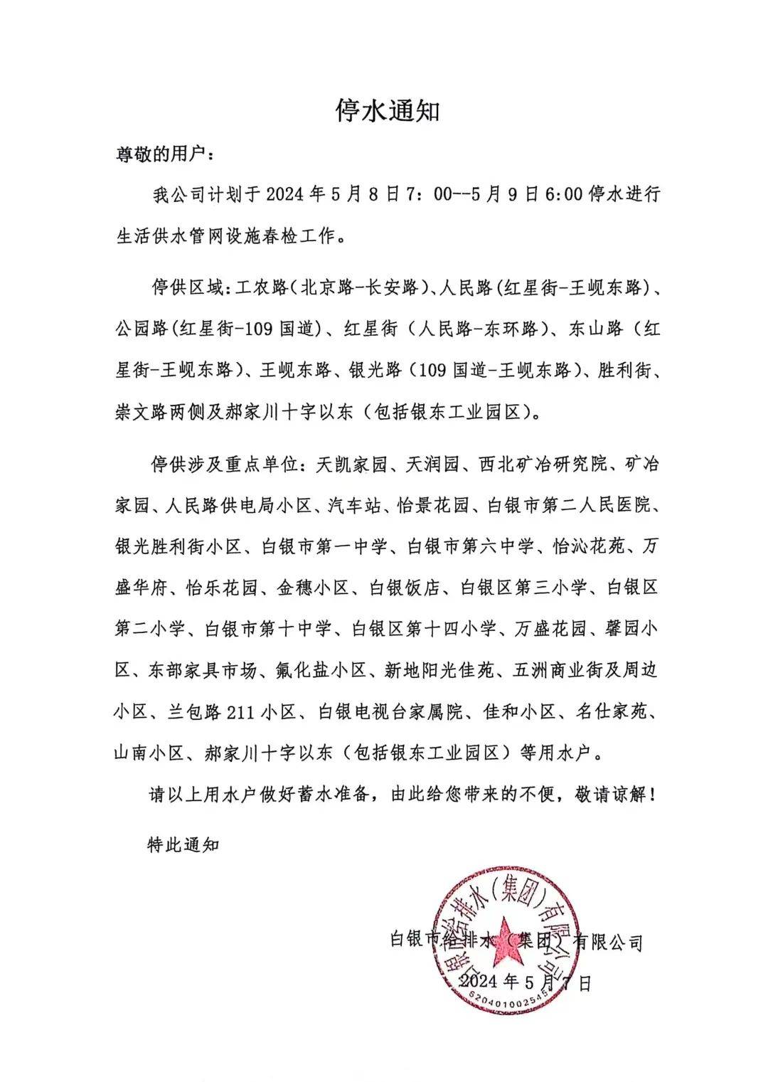 最新停水通知，影响解析与应对准备指南