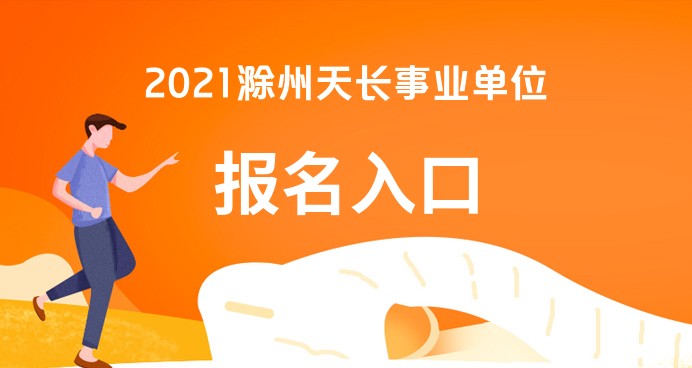 天长最新招聘动态与就业市场趋势深度解析