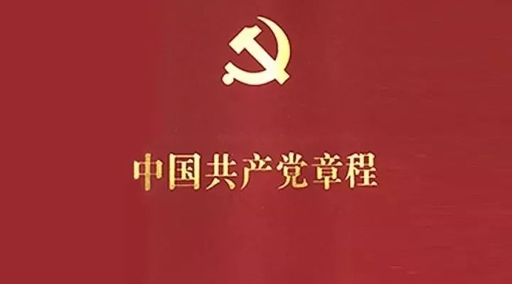 最新党章全文深度解读