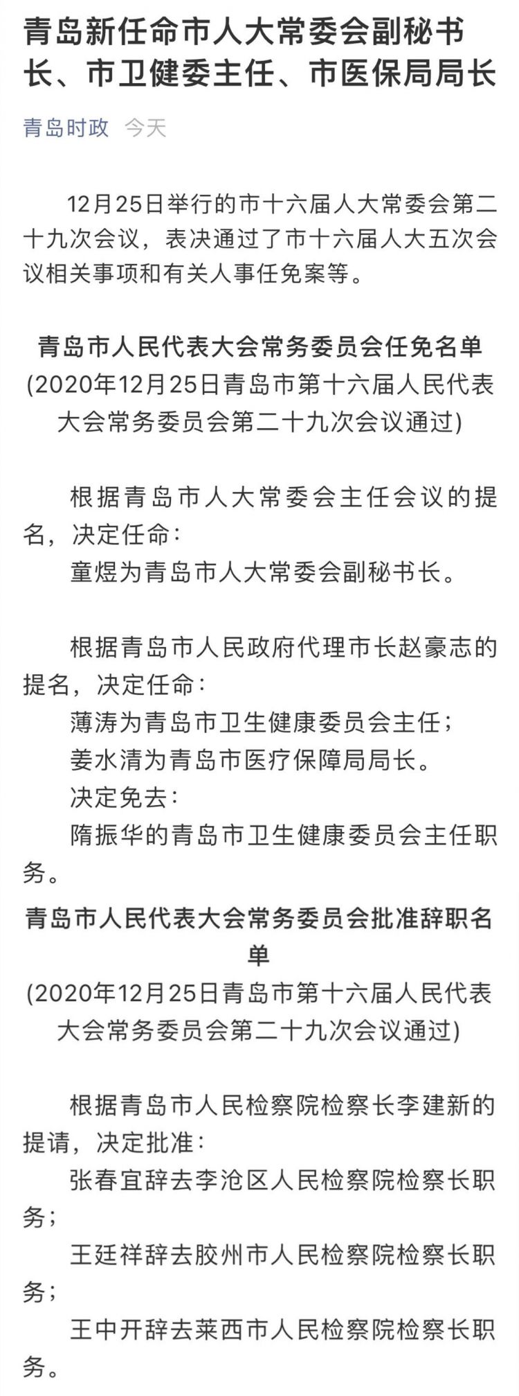 青岛最新人事任免动态概览