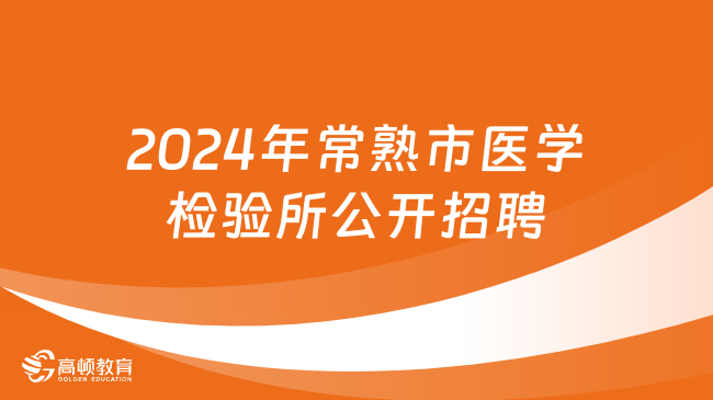 常熟最新招聘信息及行业趋势概览