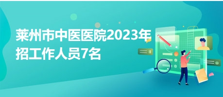 莱州招聘网最新招聘动态引领地区就业趋势