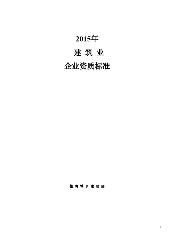 最新建筑业企业资质标准深度解读