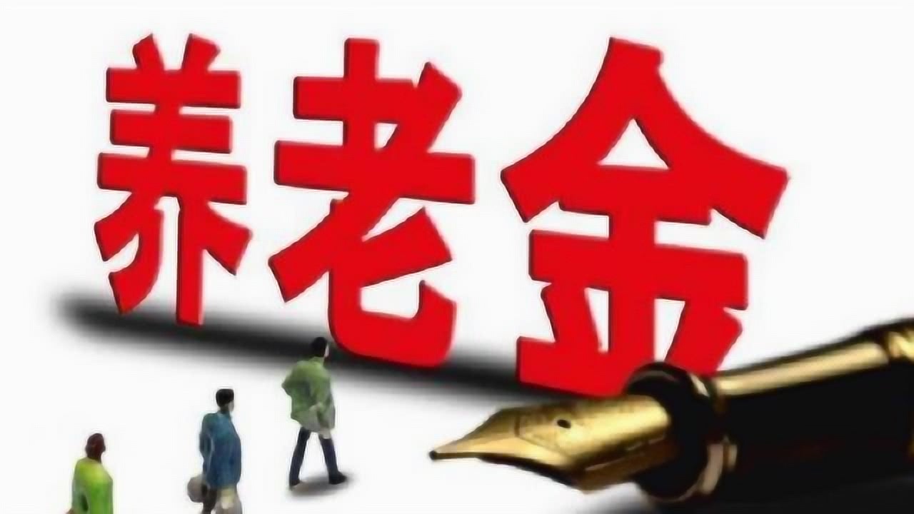 2019年退休中人养老金补发最新动态