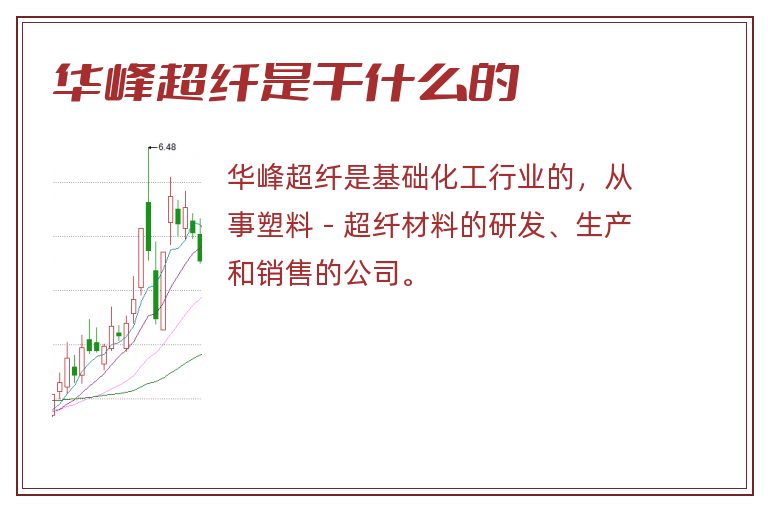 华峰超纤引领科技新材料革命，塑造行业未来新篇章