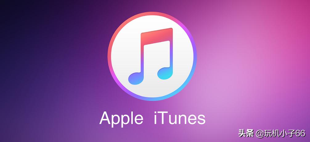 iTunes最新更新，重塑音乐、播客和设备无缝连接体验