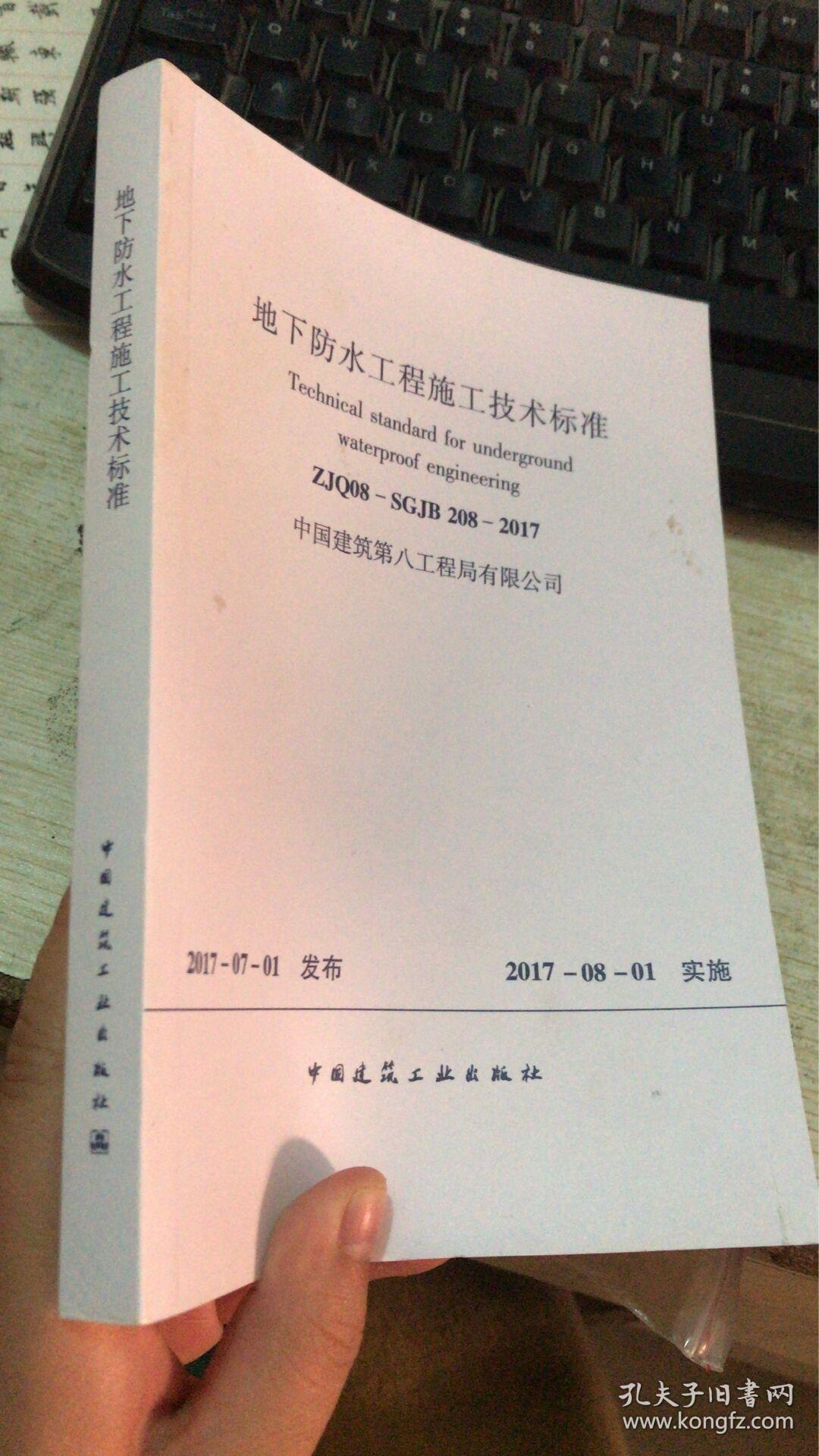 地下工程防水技术规范最新版及其应用概览