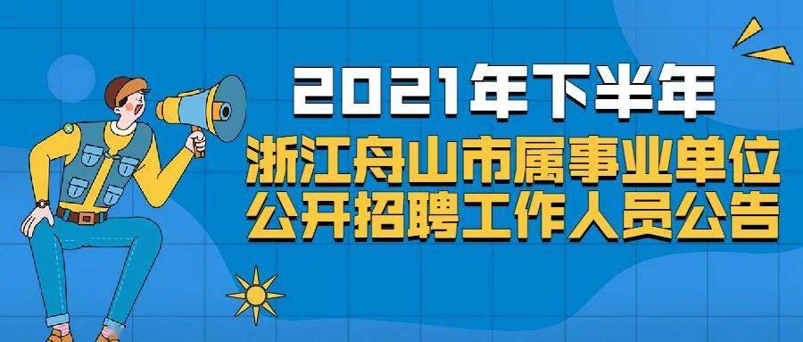 舟山最新招聘动态与职业发展机遇挑战解析