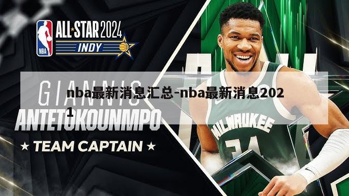 NBA联盟风云变幻，新篇章揭秘最新动态