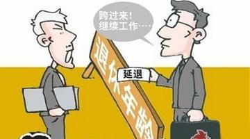 延迟退休年龄最新消息新闻发布