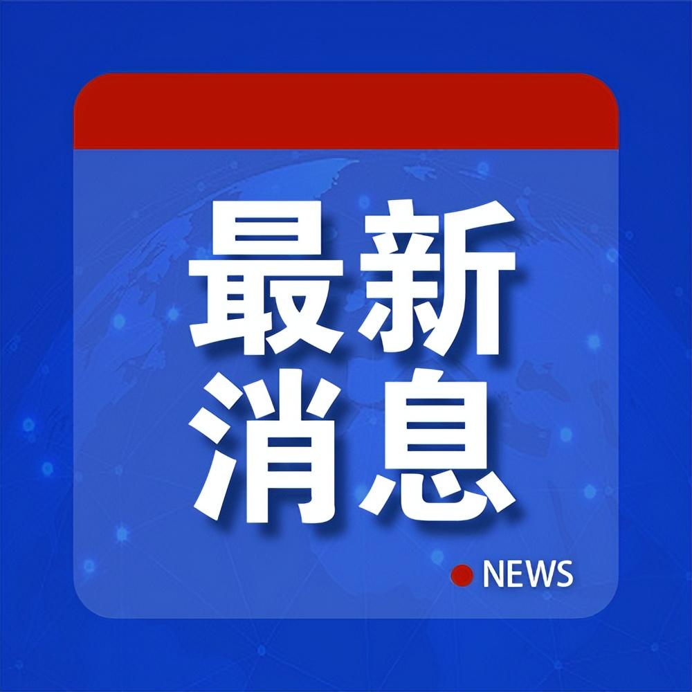 科技突破与社会动态，最新消息新闻报道引领时代前沿