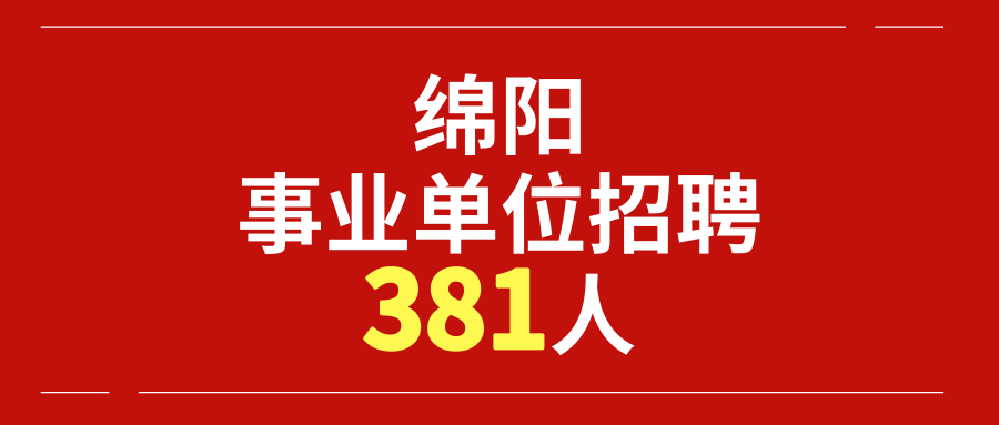 绵阳招聘最新动态与就业市场深度解析